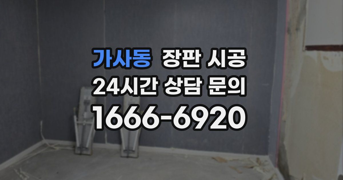 가사동 장판 시공