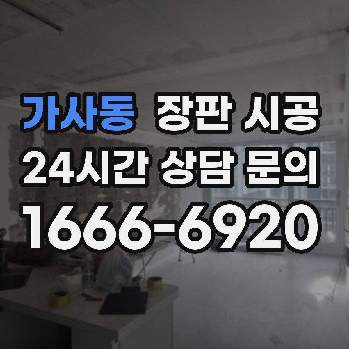 가사동 장판 시공