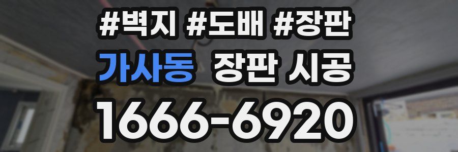 가사동 장판 시공
