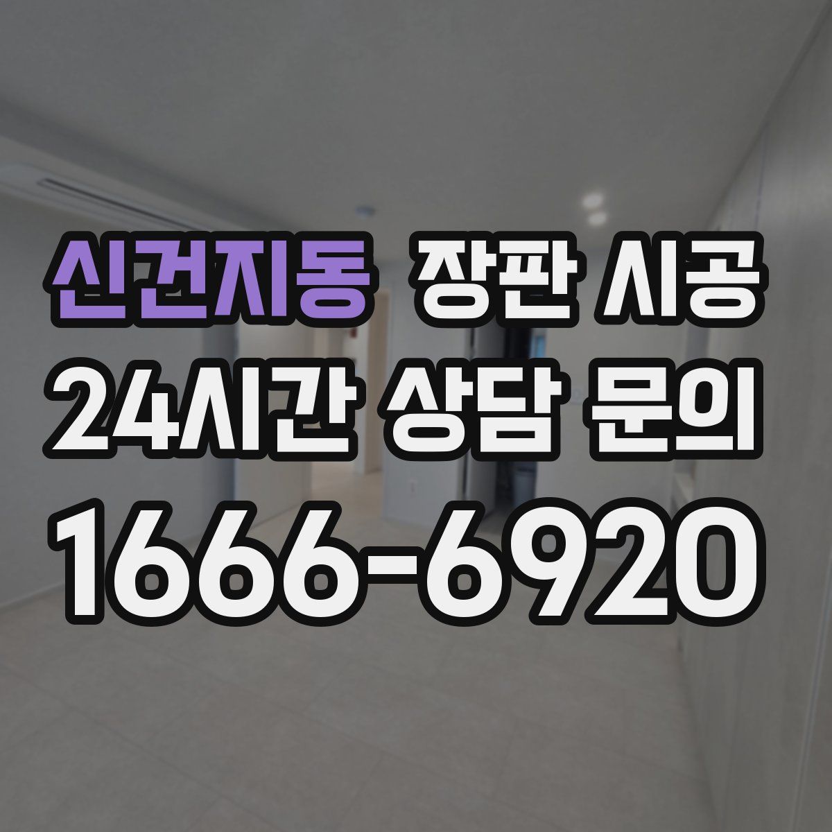 신건지동 장판 시공