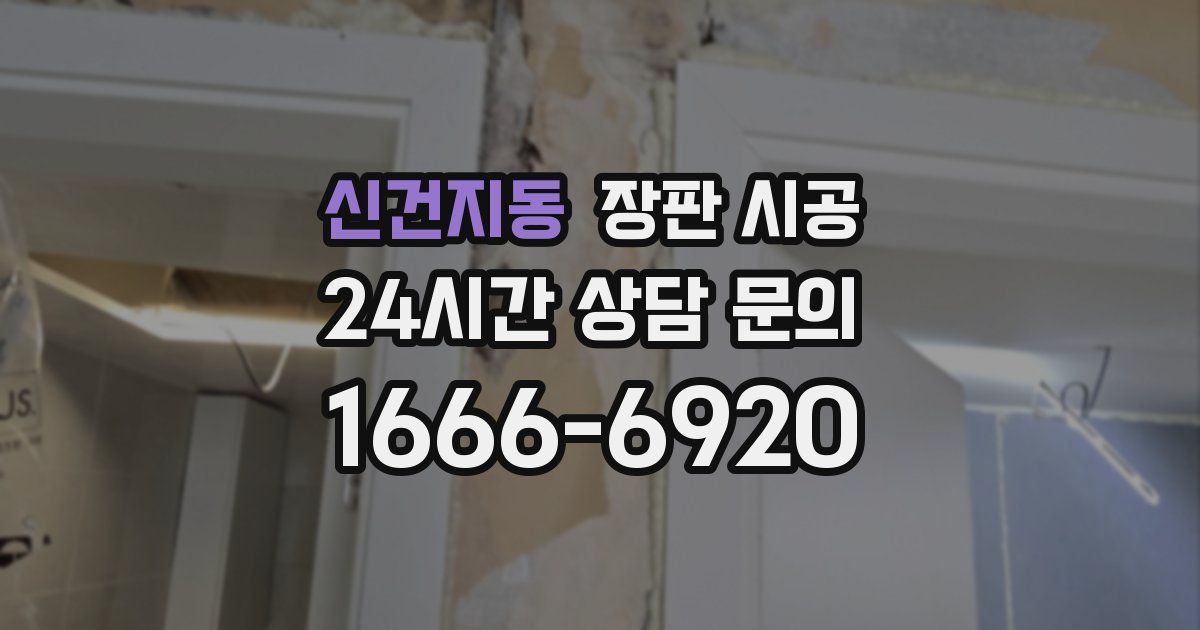 신건지동 장판 시공