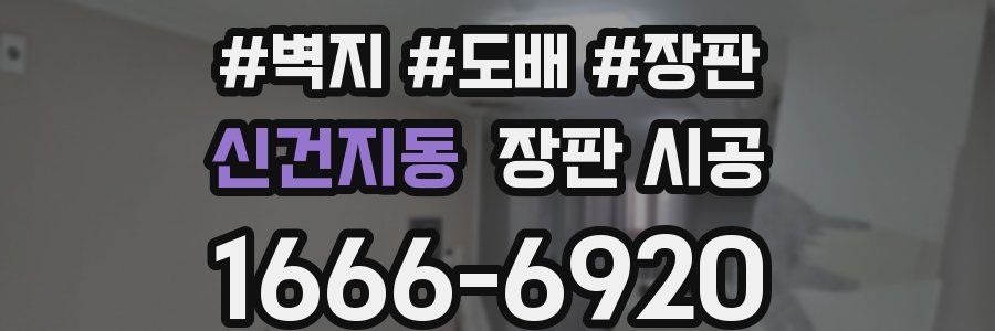 신건지동 장판 시공