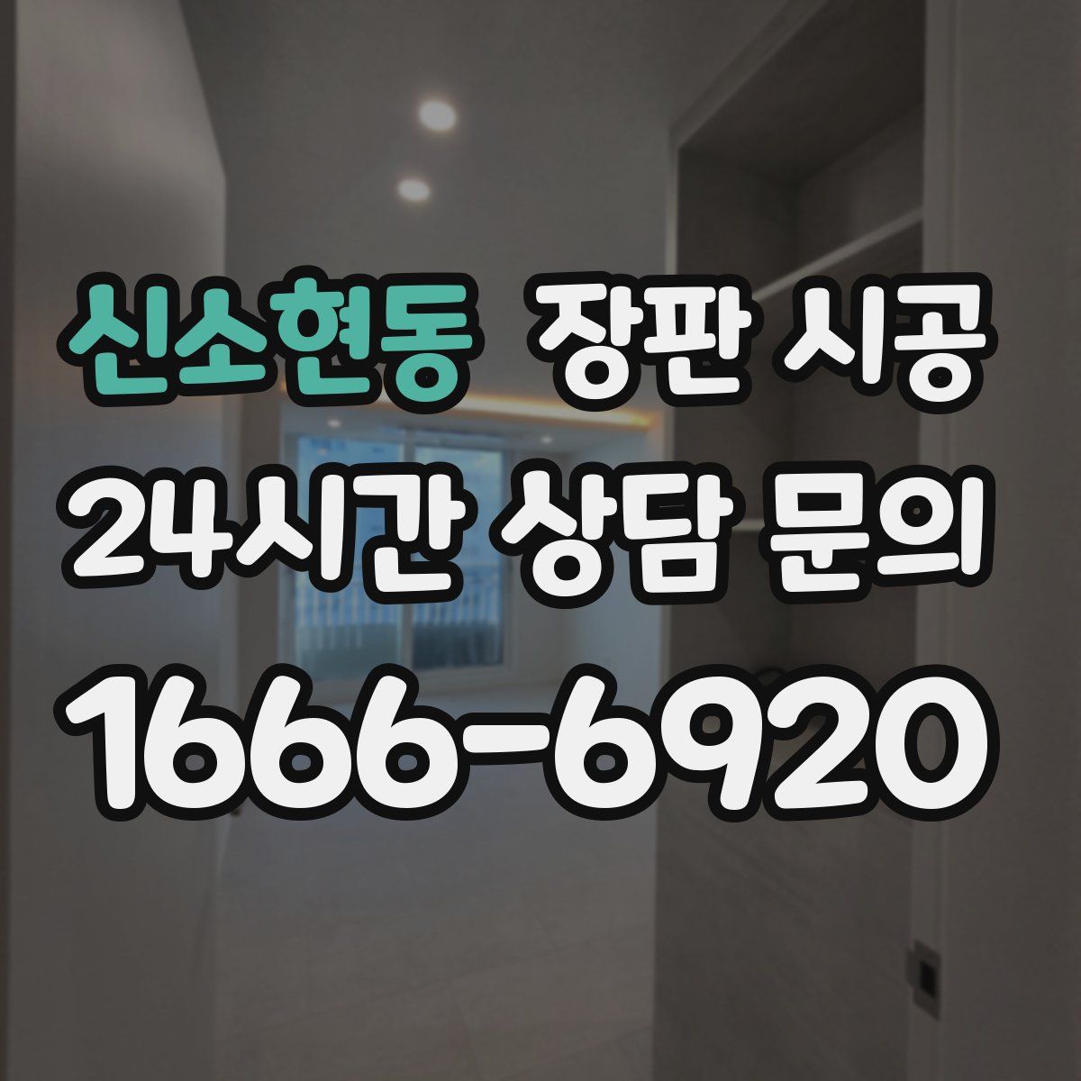 신소현동 장판 시공