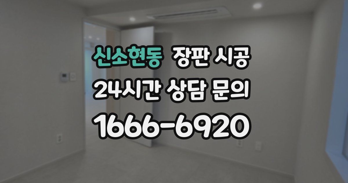 신소현동 장판 시공