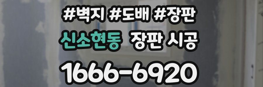 신소현동 장판 시공