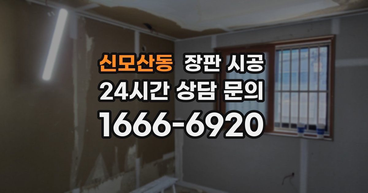 신모산동 장판 시공