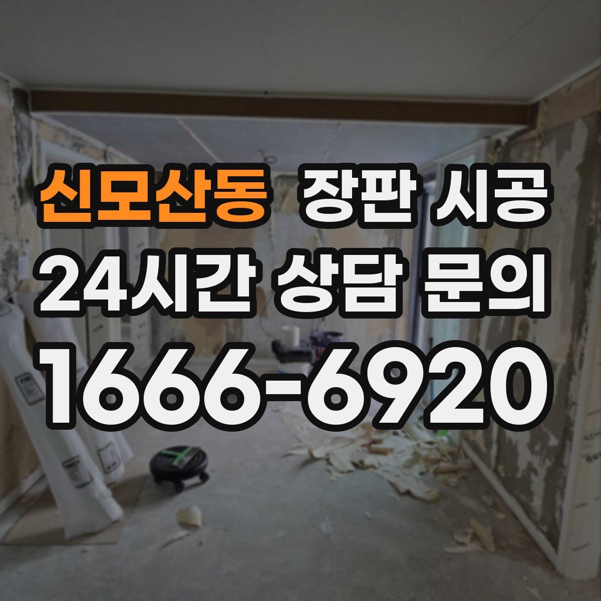 신모산동 장판 시공