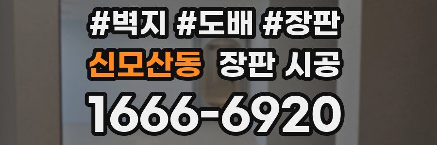 신모산동 장판 시공