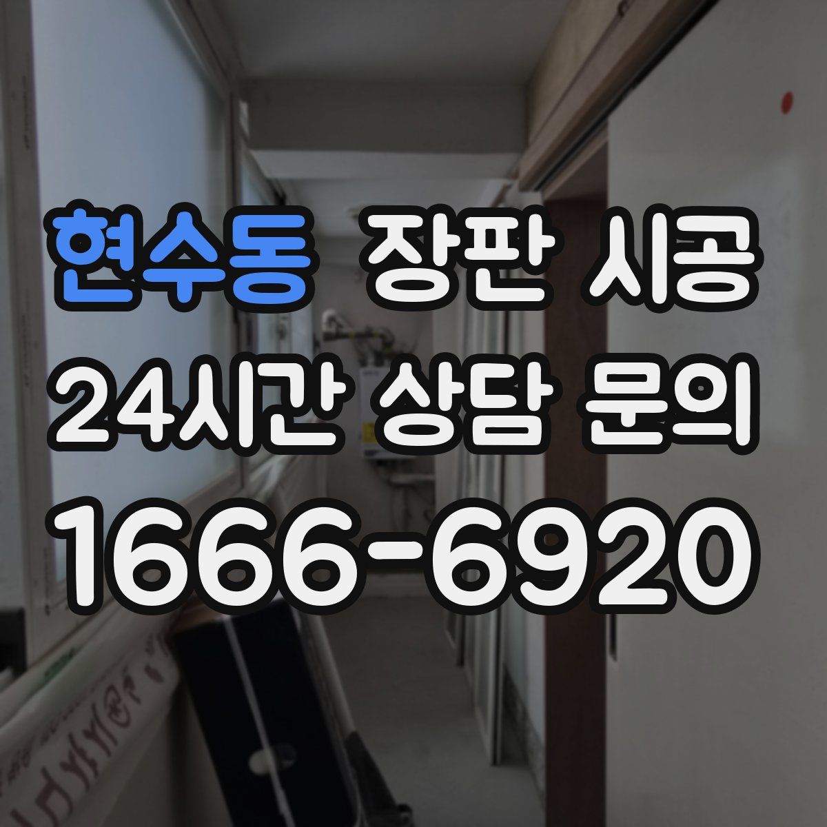 현수동 장판 시공