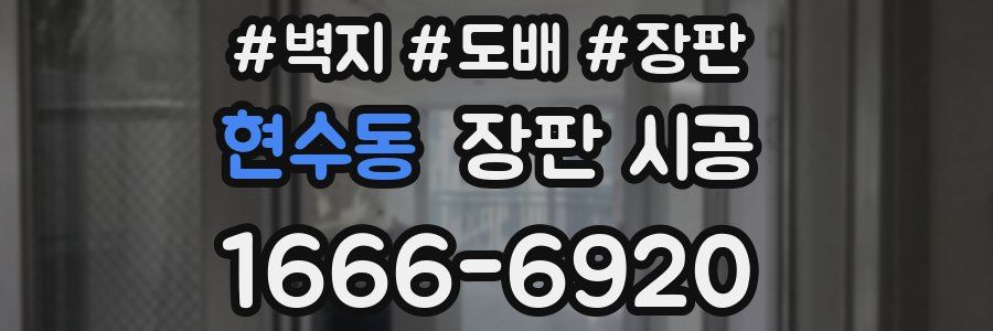 현수동 장판 시공