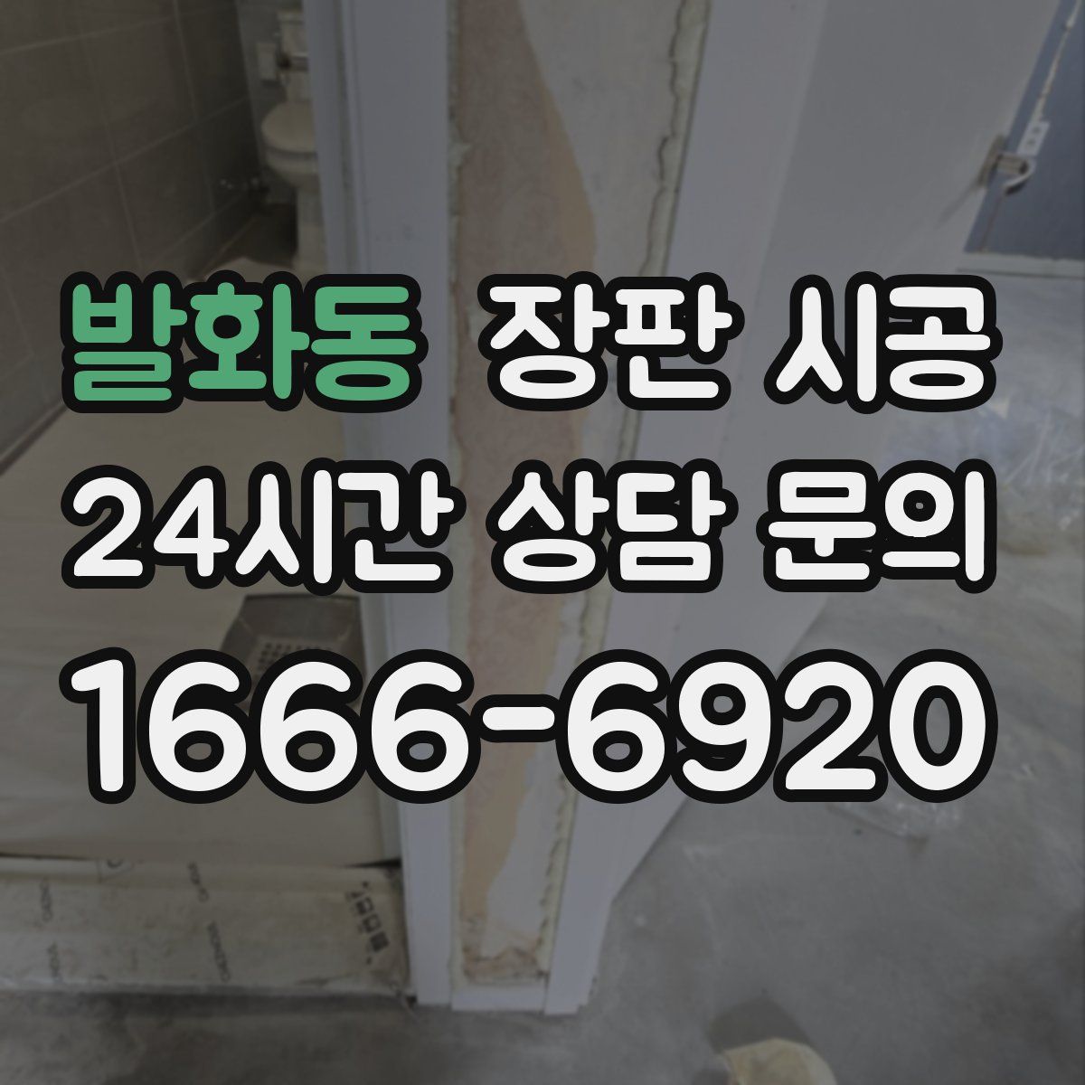발화동 장판 시공