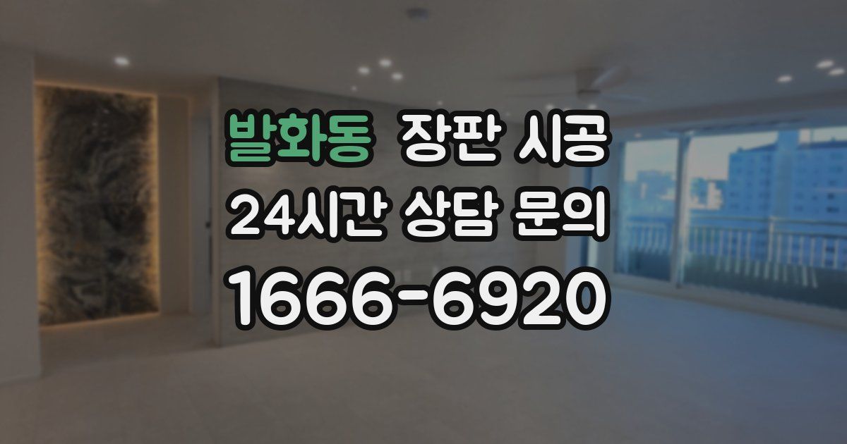 발화동 장판 시공