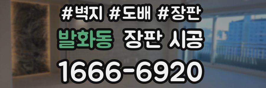 발화동 장판 시공