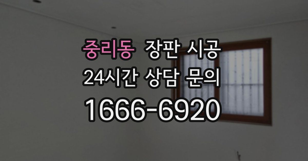 중리동 장판 시공