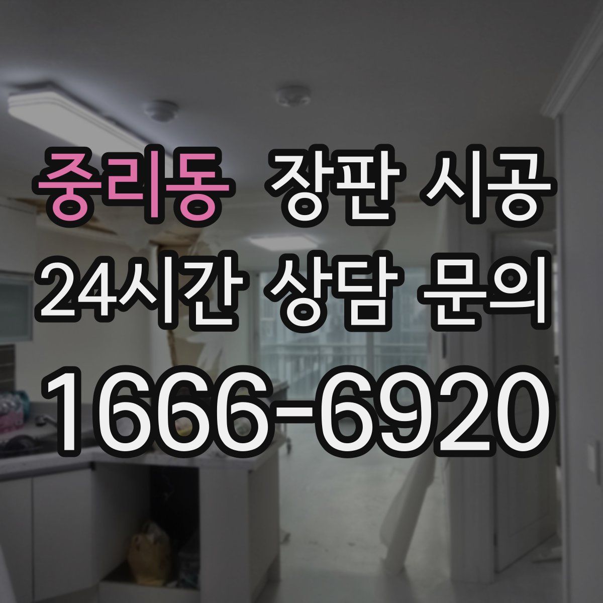 중리동 장판 시공