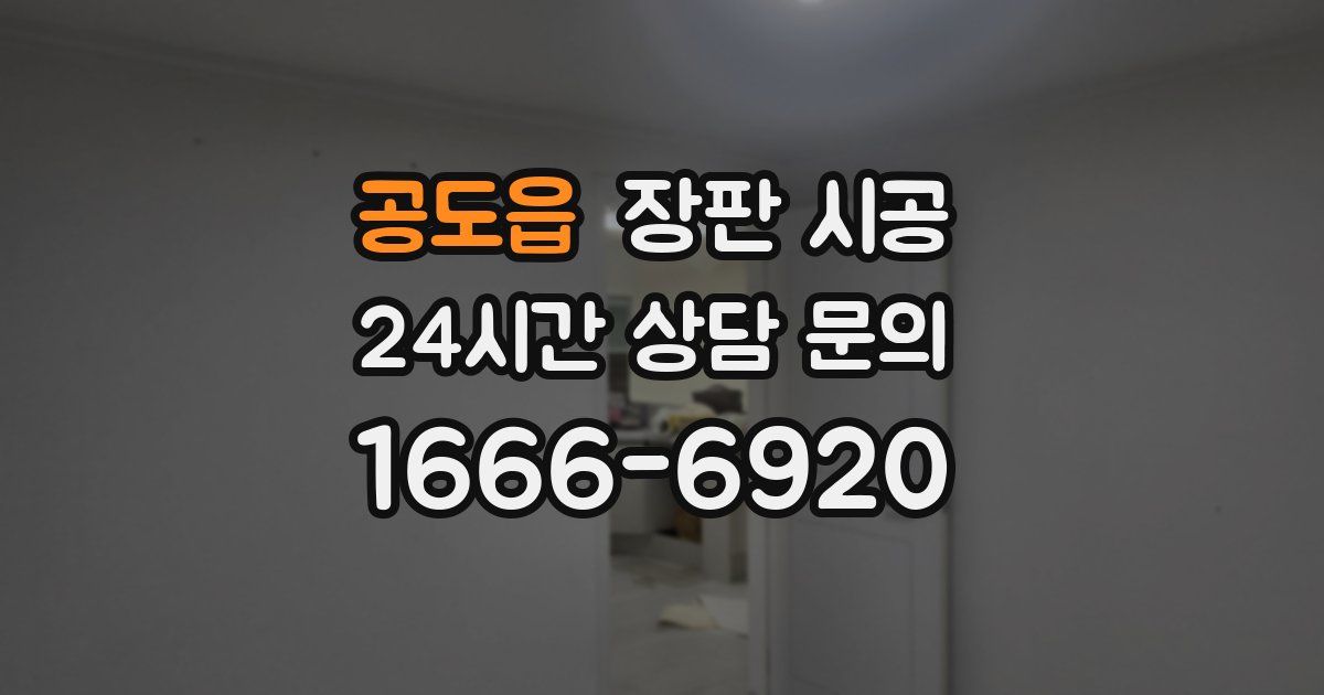 공도읍 장판 시공