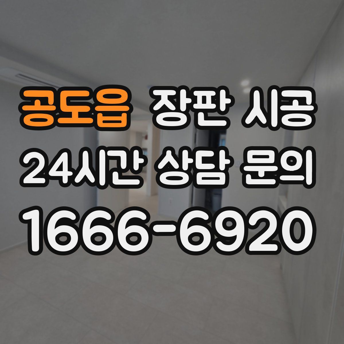 공도읍 장판 시공