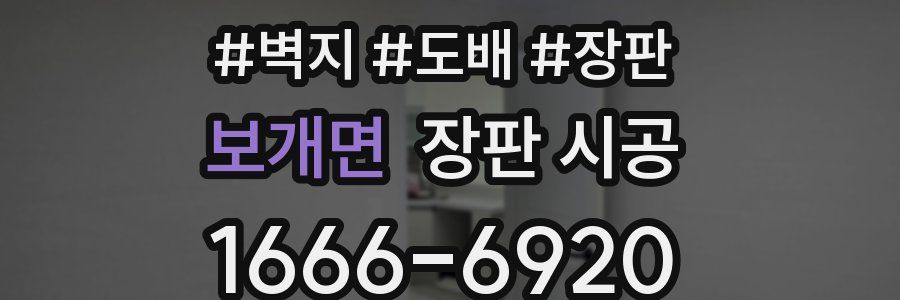 보개면 장판 시공
