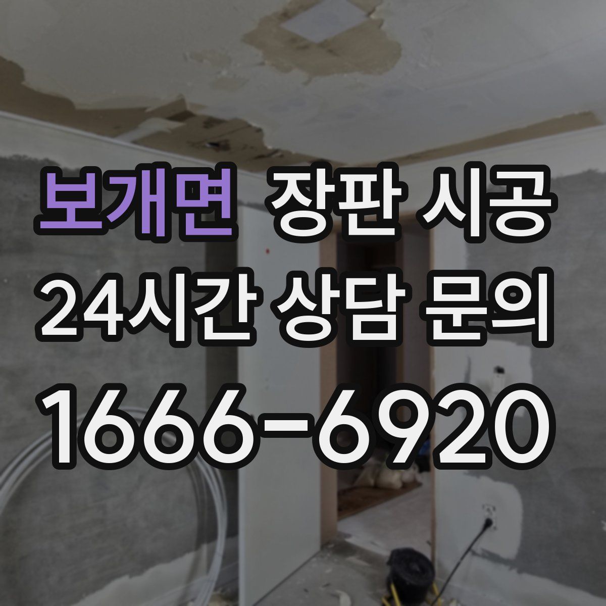 보개면 장판 시공