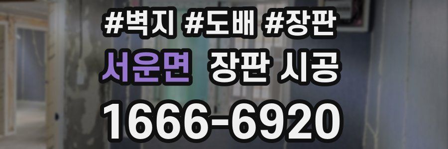 서운면 장판 시공