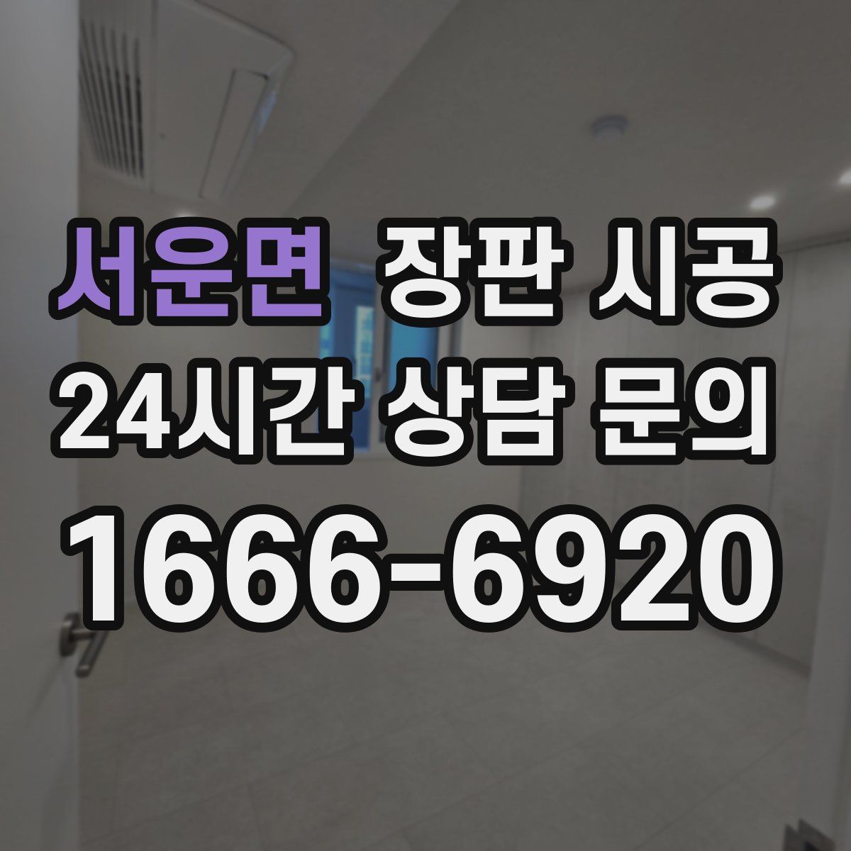 서운면 장판 시공