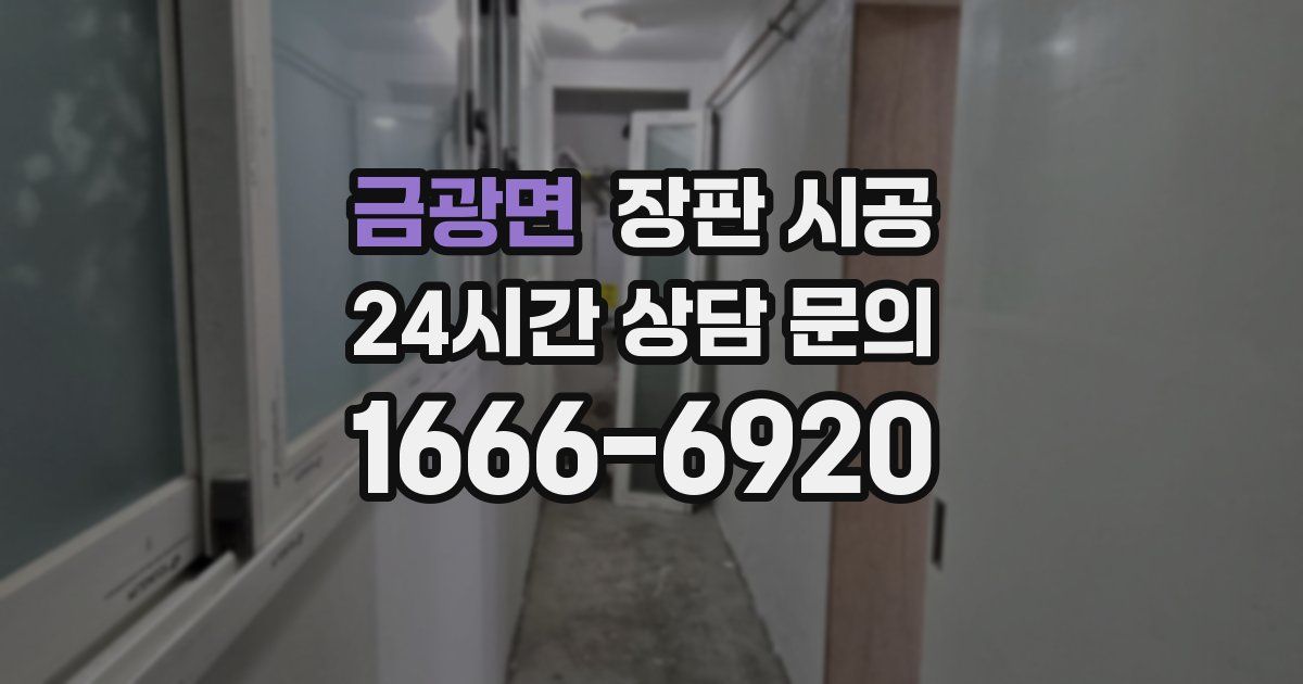 금광면 장판 시공