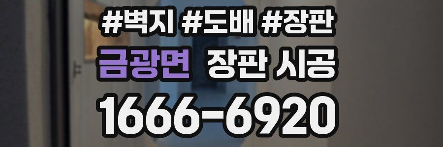 금광면 장판 시공