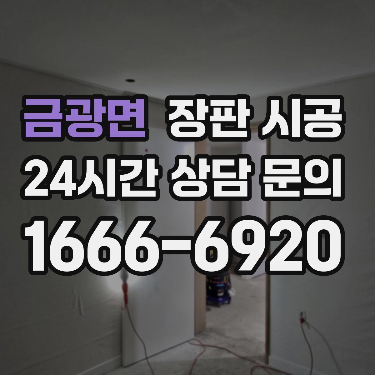 금광면 장판 시공