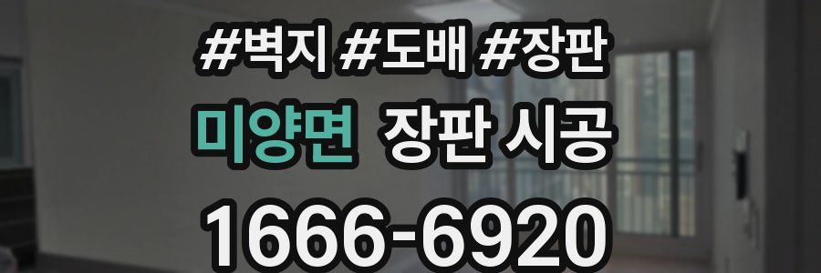 미양면 장판 시공