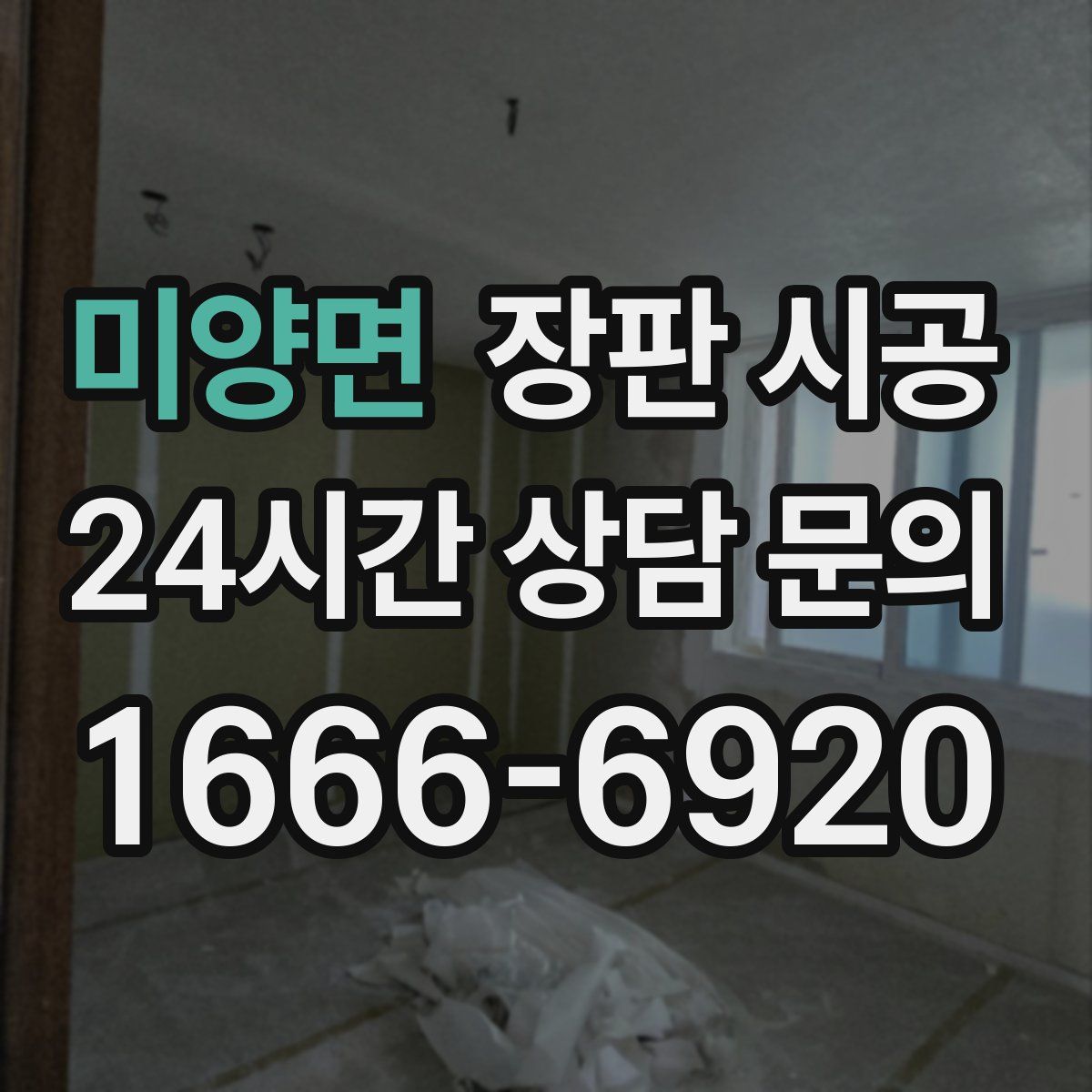 미양면 장판 시공