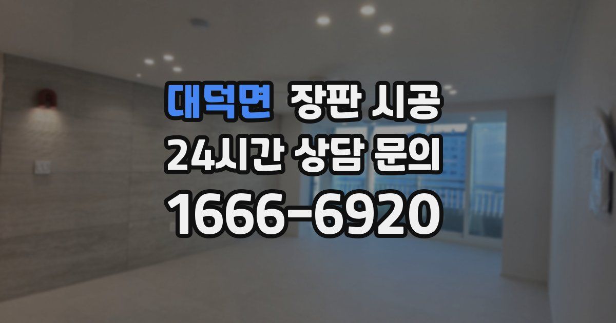 대덕면 장판 시공