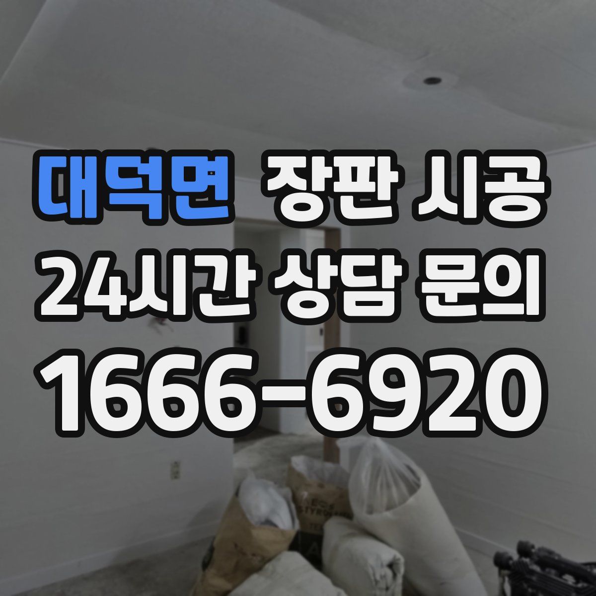 대덕면 장판 시공