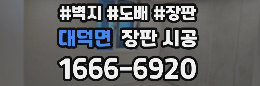 대덕면 장판 시공