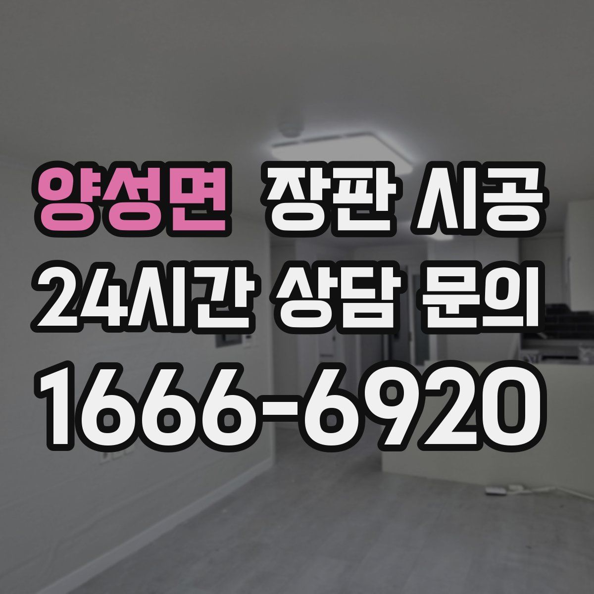 양성면 장판 시공
