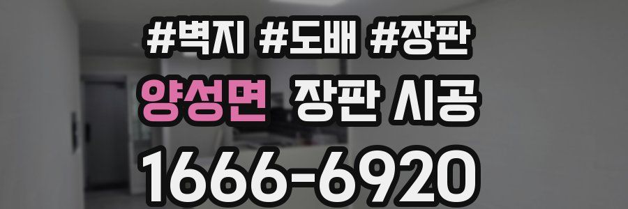 양성면 장판 시공