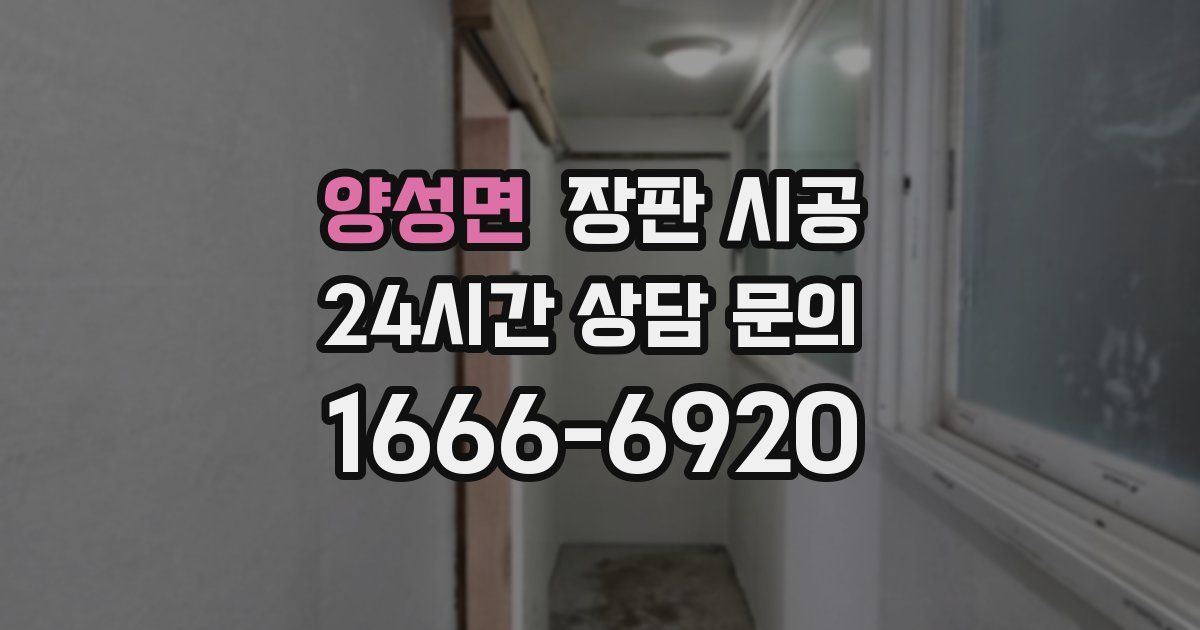 양성면 장판 시공