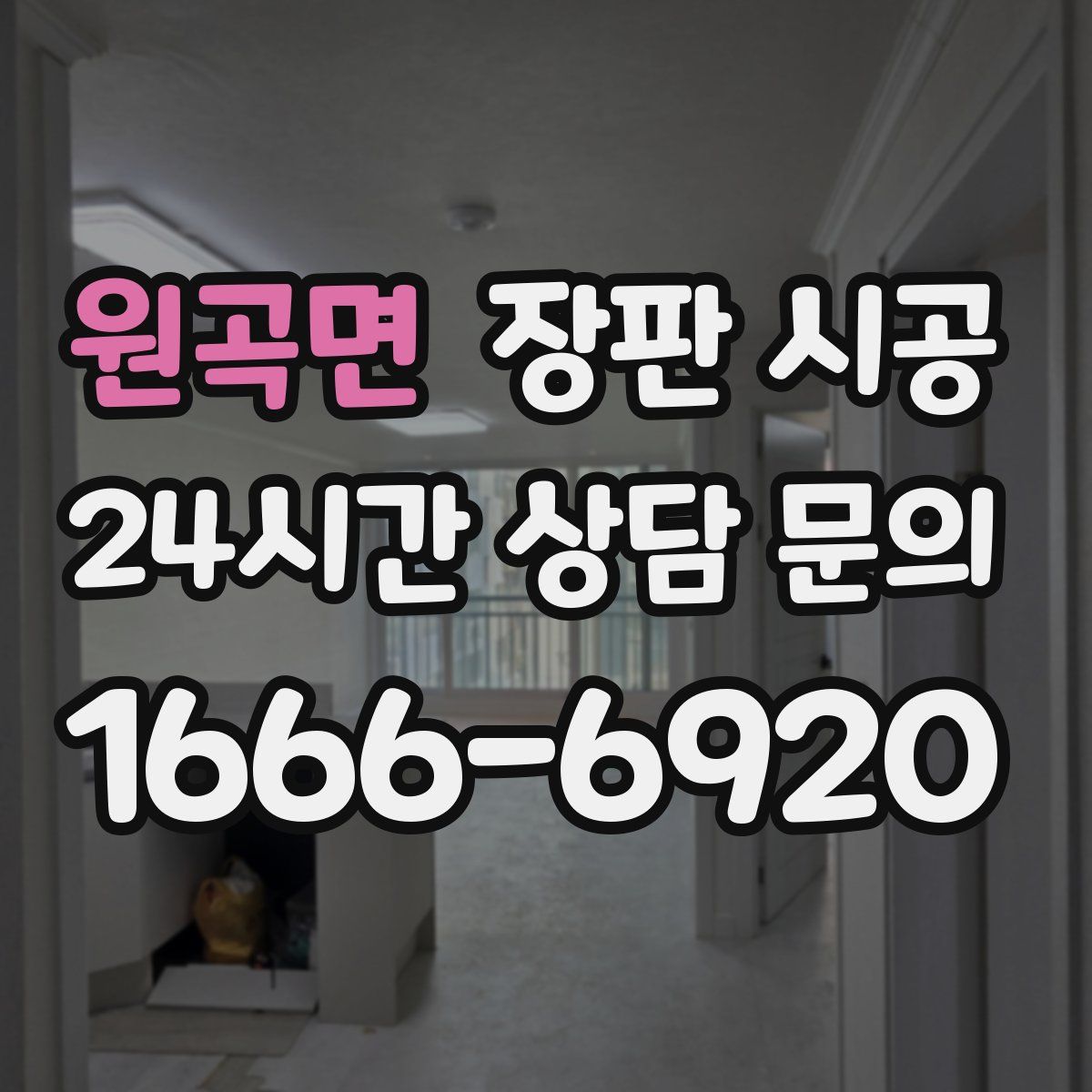 원곡면 장판 시공