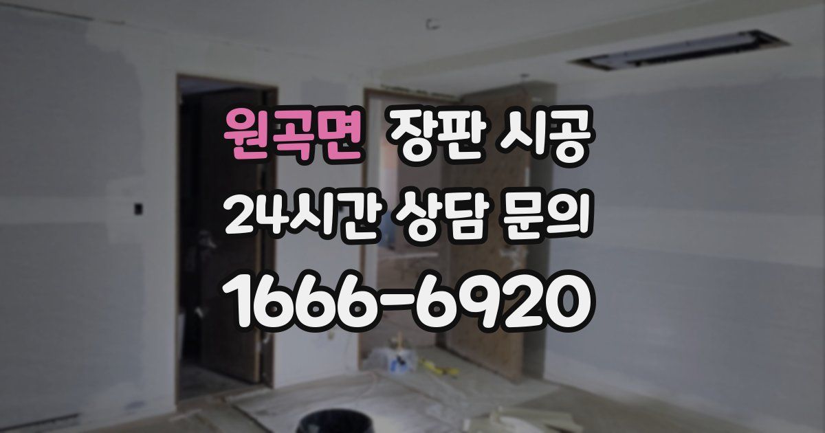 원곡면 장판 시공