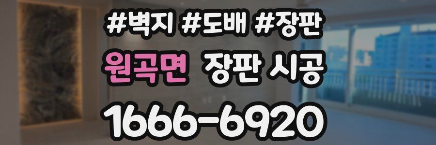 원곡면 장판 시공