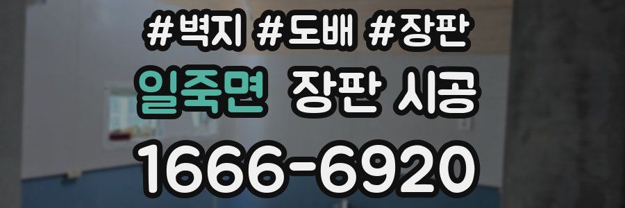 일죽면 장판 시공