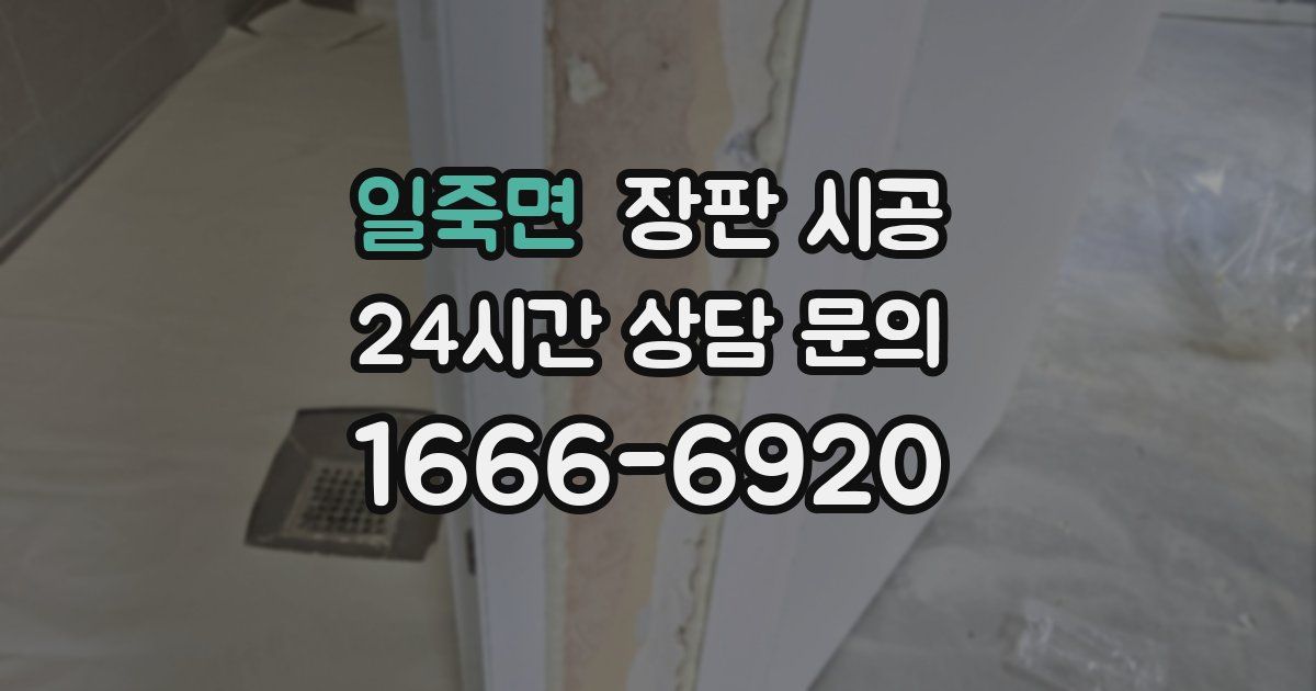 일죽면 장판 시공