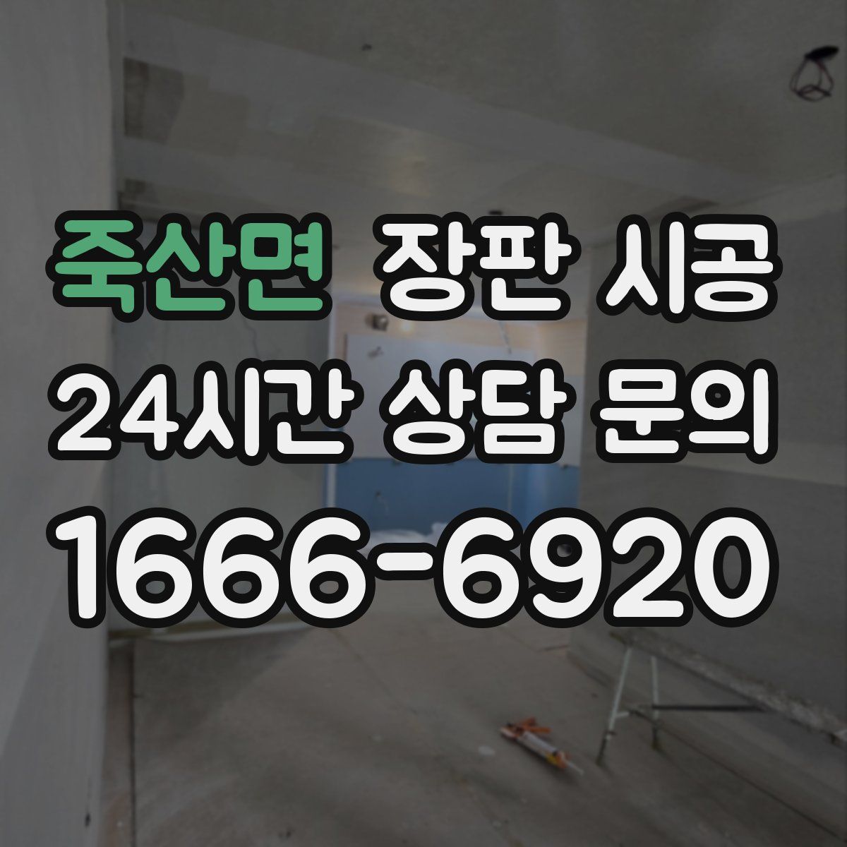 죽산면 장판 시공