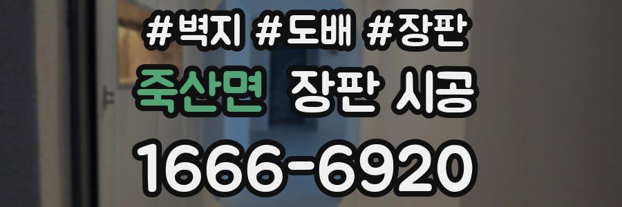 죽산면 장판 시공