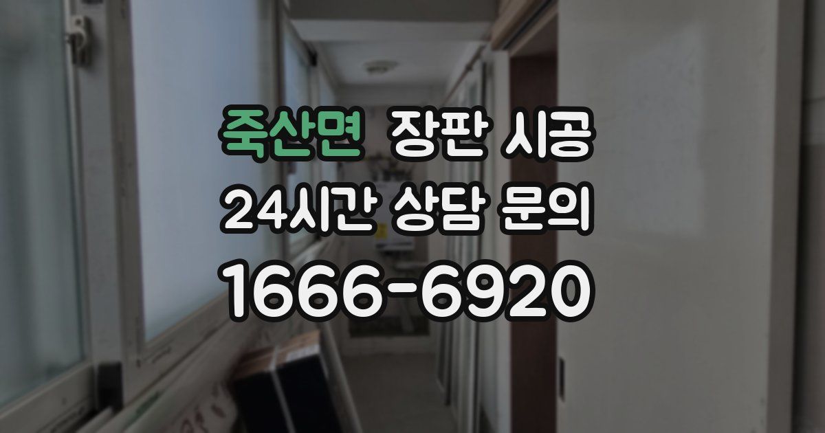 죽산면 장판 시공