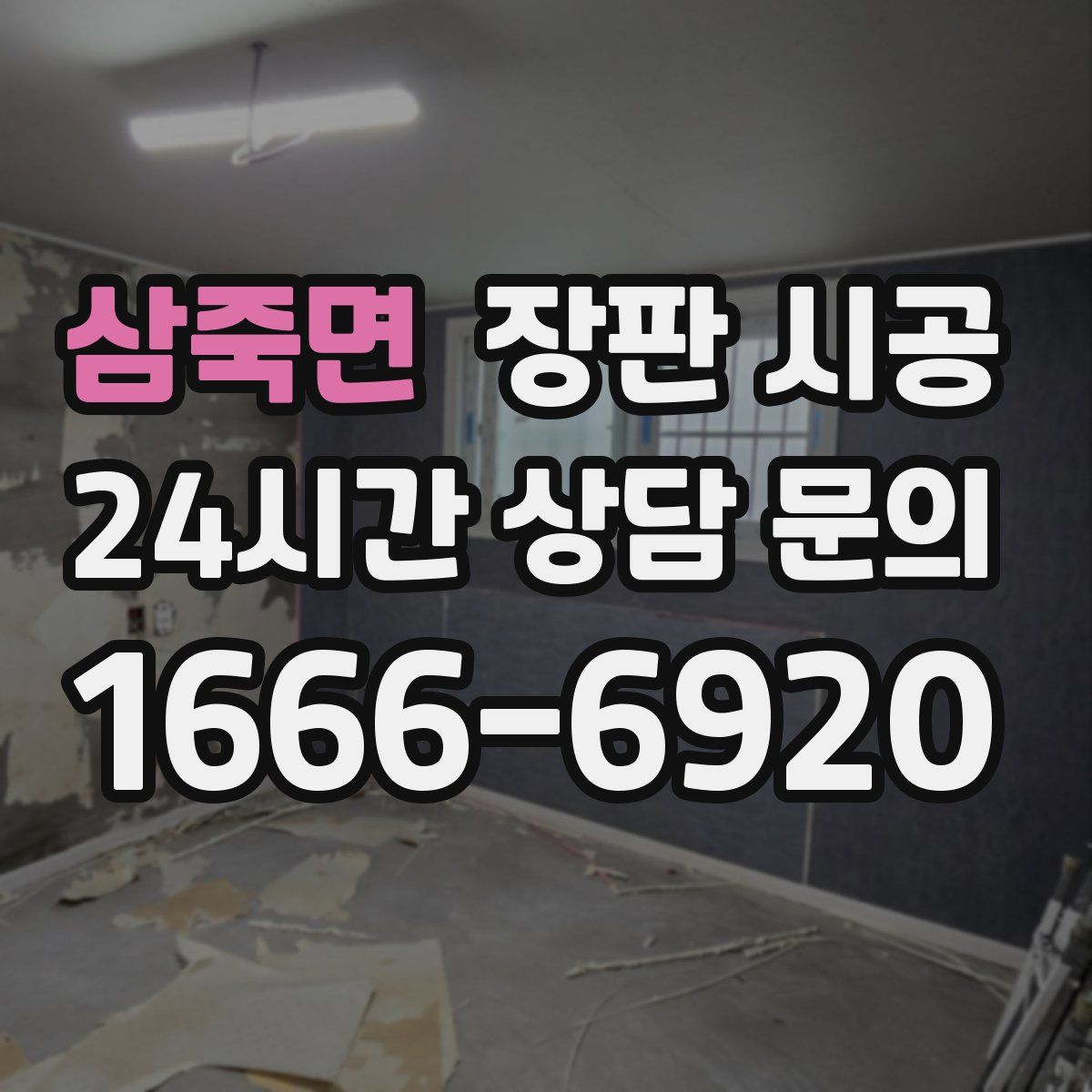 삼죽면 장판 시공