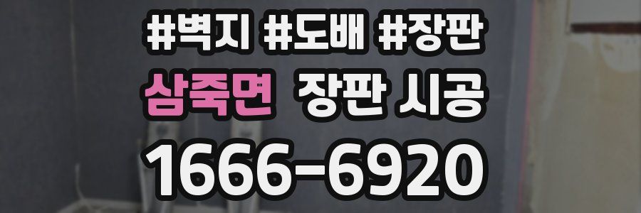 삼죽면 장판 시공