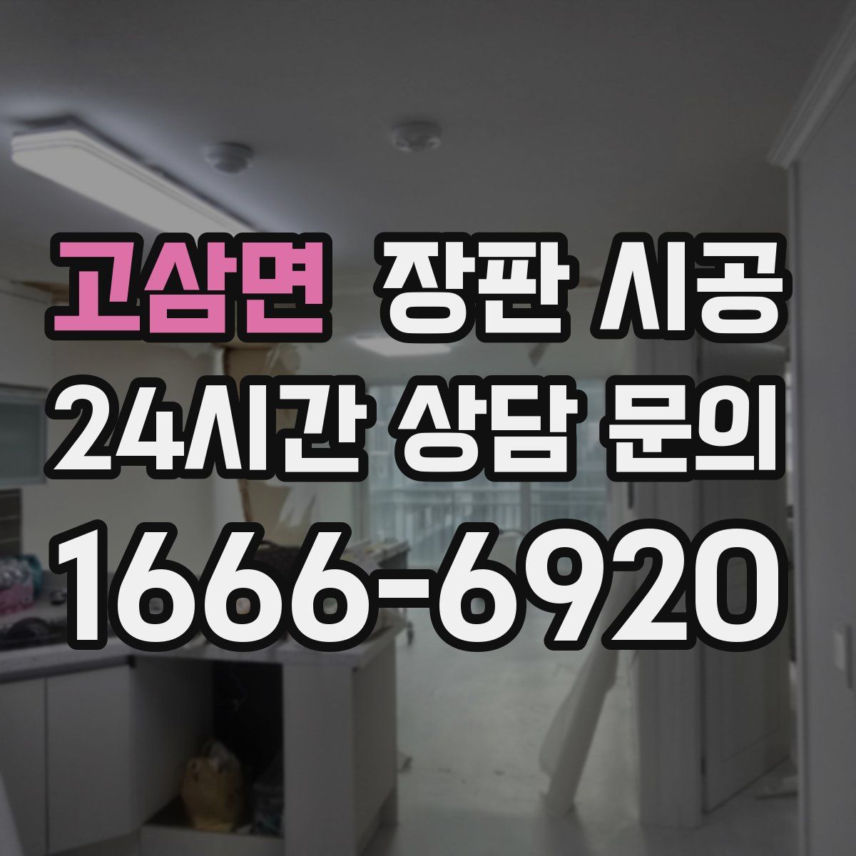 고삼면 장판 시공