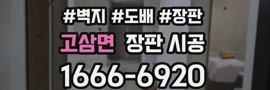 고삼면 장판 시공