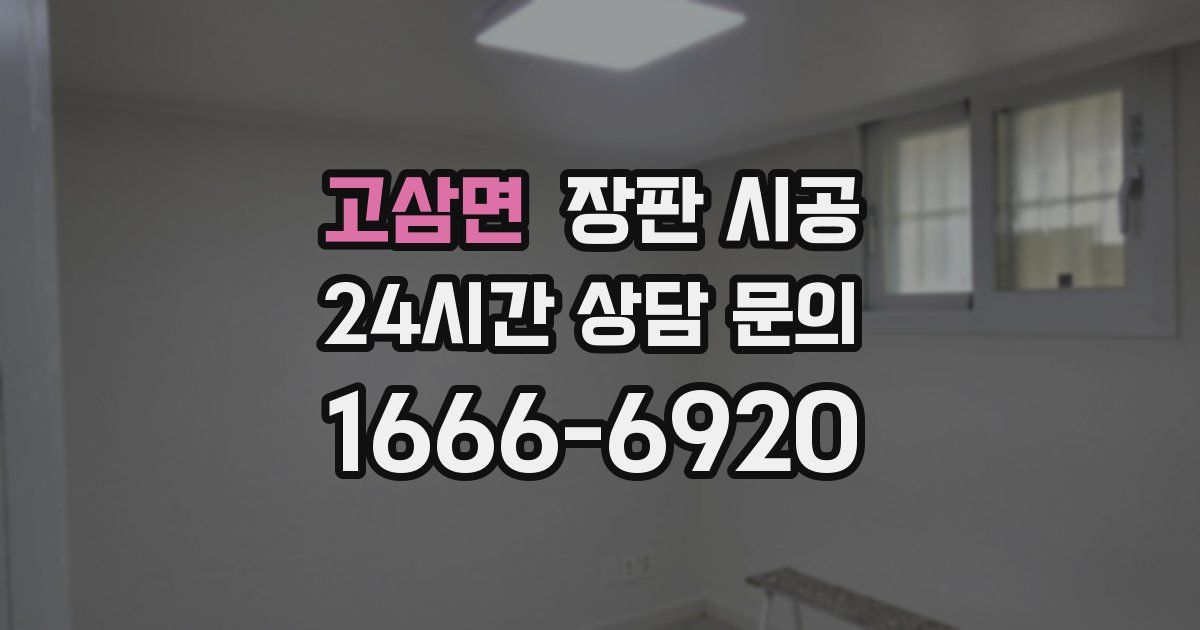 고삼면 장판 시공