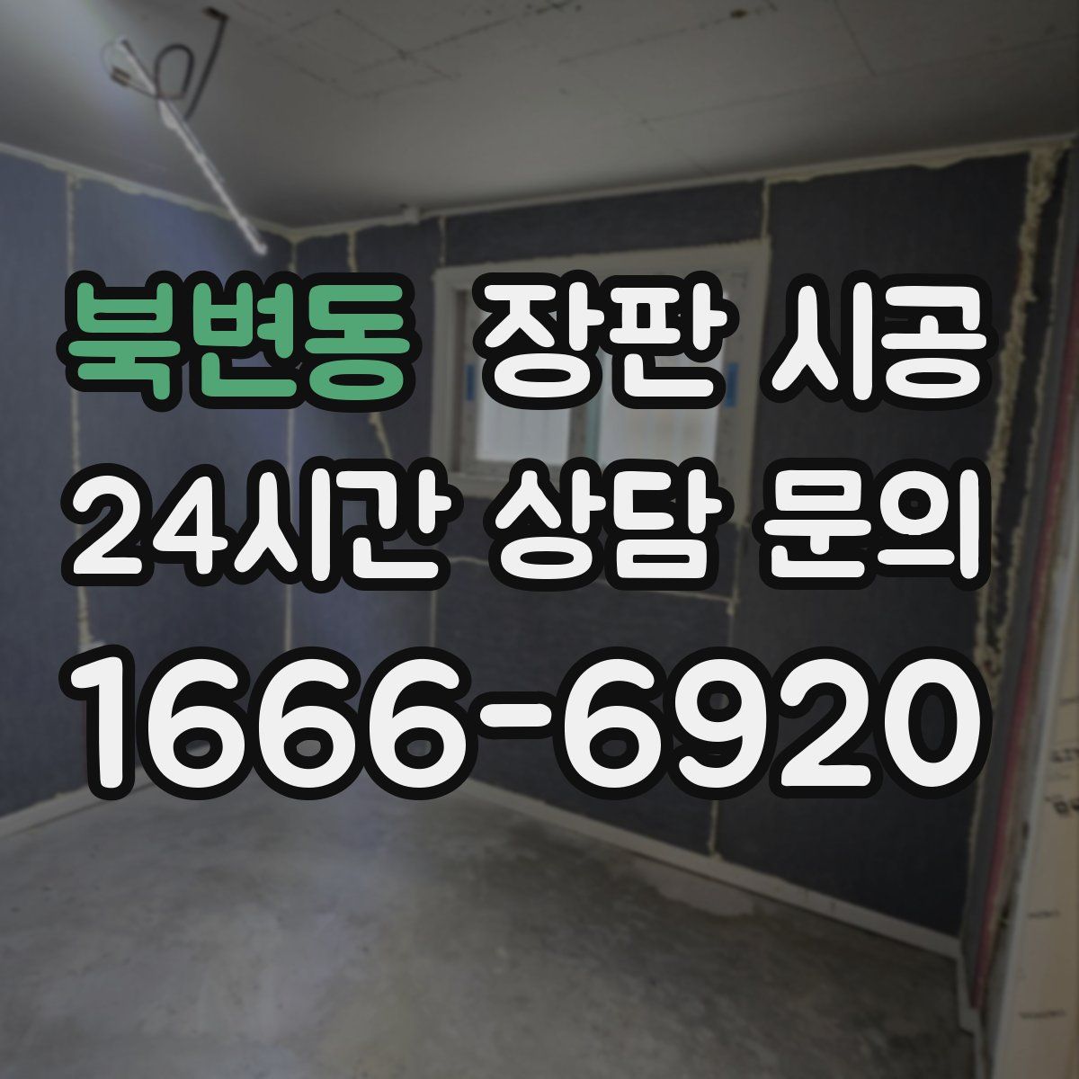 북변동 장판 시공